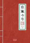 자필수학 중2 제1권: 수와 식 | 신원일 - 교보문고