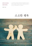 소소한 행복 | 안홍근 - 교보문고