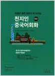 천지인 중국어회화(입문) | 김성호 - 교보문고