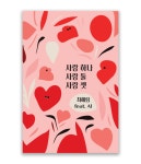 사랑 하나, 사랑 둘, 사랑 셋 | 최혜림 - 교보문고