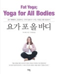 요가 포 올 바디 | 사라 해리 - 교보문고