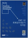 FAT 1급 회계실무전문가 자격증 | 박명희 - 교보문고