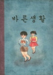 바른생활 | 배추 - 교보문고