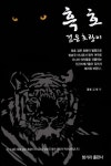 흑호: 검은 호랑이 | 김병식 - 교보문고