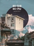아는동네 아는연남 | 어반플레이 - 교보문고