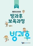 방과후 보육과정 | 에듀케어아카데미 - 교보문고