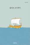 올리브 오디세이 | 공수영 - 교보문고