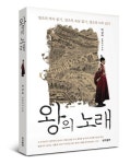 왕의 노래 | 박상하 - 교보문고
