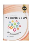 인성 다중지능 적성 검사(초등학교 3학년용) | 주건성 - 교보문고