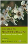 아로마테라피 VS 메티실린 내성 황색포도상구균 | 마기 티설랜드 - 교보문고
