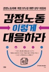 감정노동 이렇게 대응하라 | 한국감정노동인증원 - 교보문고
