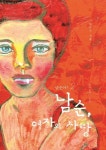 남순아! 2: 남순, 여자의 사랑 | 김남순 - 교보문고