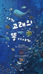 아기 고래의 똥이야기 | 다니엘 김 - 교보문고