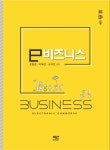 e비즈니스 | 조원길 - 교보문고