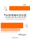 신 보완대체자연요법 | 장완성 - 교보문고