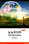뉴뉴미디어 | Paul Levinson - 교보문고