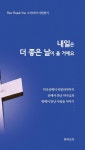 내일은 더 좋은 날이 올 거예요 | 도미라 - 교보문고