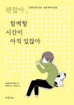 괜찮아, 함께할 시간이 아직 있잖아 | 네코비요리 편집부 - 교보문고