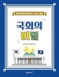국회의 비밀 | 홀리원코리아 교육지원센터 - 교보문고