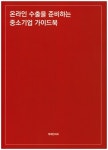 온라인 수출을 준비하는 중소기업 가이드북 | 테헤란씨씨 - 교보문고
