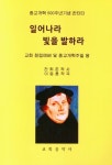 일어나라 빛을 발하라 | 전희준 - 교보문고
