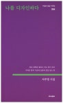 나를 디자인하다 | 서주영 - 교보문고