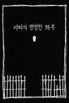 리퍼의 평범한 하루 | 제제 리우 - 교보문고