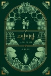 고양이달 1: 세 명의 소녀(일러스트 특별판) | 박영주 - 교보문고