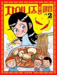 차이니즈 봉봉클럽 2: 서울 | 조경규 - 교보문고