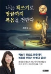 나는 책쓰기로 땅끝까지 복음을 전한다 | 최경숙 - 교보문고