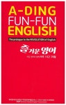 A-Ding Fun-Fun English(즐거운 영어) | 김민종 - 교보문고