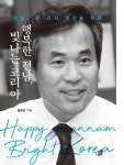 행복한 전남, 빛나는 코리아 | 김승남 - 교보문고