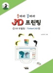 툴따라 꼴따라 3D프린팅 1: 3D 모델링 TinkerCAD(틴커캐드) 편 | 남궁윤 - 교보문고