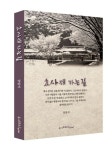 효사재 가는 길 | 장일석 - 교보문고