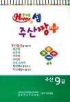 즐거운 셈 주산짱 Plus 주산 9급 | 즐거운 셈 편집부 - 교보문고