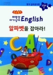 초급영어 알파벳을 잡아라 | 박종수 - 교보문고