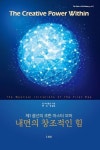 내면의 창조적인 힘 | 킴 마이클즈 - 교보문고