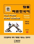 참틀 빠른한국어 | 최동균 - 교보문고
