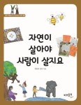 자연이 살아야 사람이 살지요 | 희망의 언덕 - 교보문고