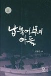 납북어부의 아들 | 심명남 - 교보문고