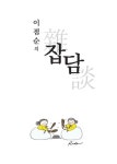 이점순의 잡담 | 이점순 - 교보문고