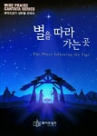 별을 따라 가는 곳 | 와이즈성가 편집부 - 교보문고