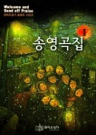 송영곡집 | 와이즈성가 편집부 - 교보문고