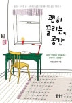괜히 끌리는, 공간 | 이폼(오민아) - 교보문고