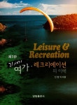 여가 레크리에이션의 이해 | 신현식 - 교보문고