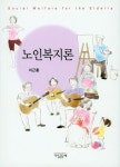 노인복지론 | 이근홍 - 교보문고