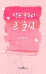 작은 목소리 큰 울림 | 가온누리평생학교 - 교보문고