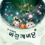 달그락 마을의 바람개비 문 | 강수인 - 교보문고