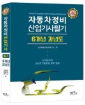 자동차정비산업기사 필기(6개년 과년도) | 그린전동자동차연구소 - 교보문고