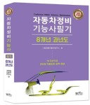 자동차정비기능사 필기 8개년 과년도 | 그린전동자동차연구소 - 교보문고